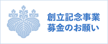 創立記念事業募金のお願い