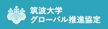 筑波大学 グローバル推進協定
