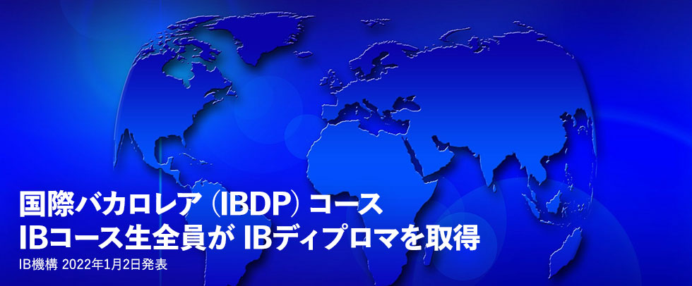 国際バカロレア（IBDP）コース IBコース生全員が IBディプロマを取得 IB機構 2022年1月2日発表