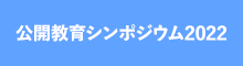 公開教育シンポジウム2022