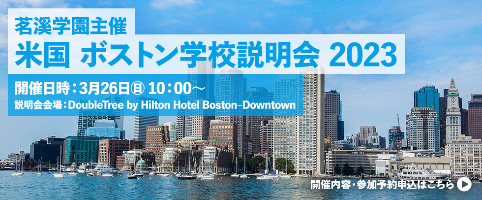 茗溪学園主催　米国 ボストン学校説明会2023 開催日時：3月26日（日）10：00～　説明会会場：DoubleTree by Hilton Hotel Boston–Downtown　開催内容・参加予約申し込みは　こちら