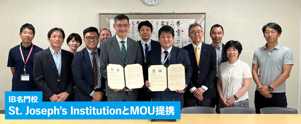 IB名門校 St. Joseph's InstitutionとMOU提携