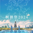 茗溪学園文化祭「桐創祭2024」開催 ご案内