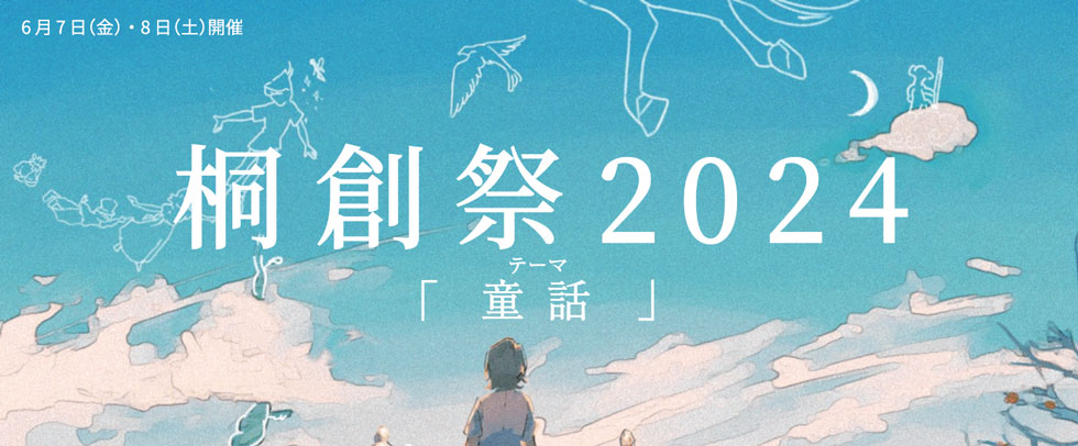 6月7日(金)・8日(土) 桐創祭2024 テーマ『童話』