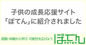 子供の成長応援サイト「ぽてん」に紹介されました