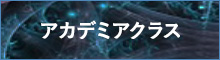 アカデミアクラス