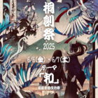 茗溪学園文化祭「桐創祭2025」開催 ご案内