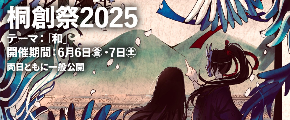 茗溪学園文化祭 「桐創祭2025」6月6日（金）・7日（土）両日ともに一般公開 テーマ： 和」