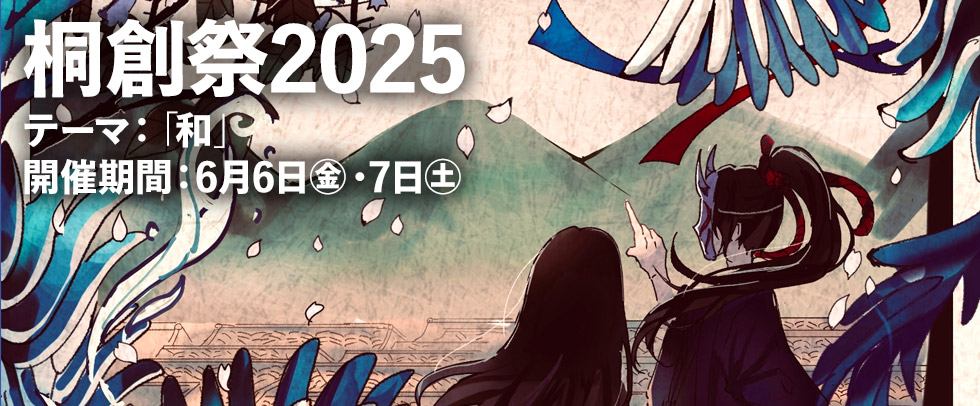 茗溪学園文化祭 「桐創祭2025」6月6日（金）・7日（土）テーマ： 和」