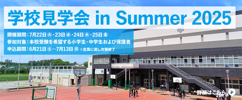 茗溪学園「学校見学会 in Summer 2025」 開催のお知らせ