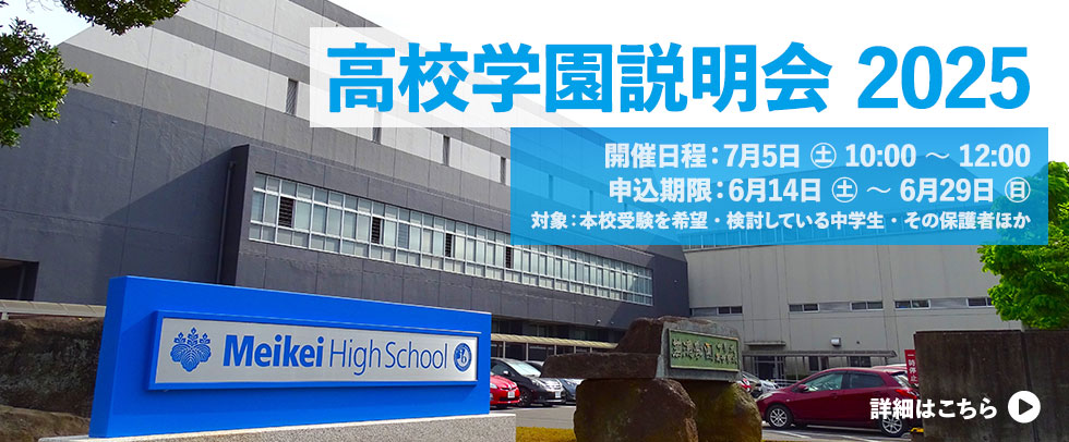 茗溪学園「高校学園説明会2025」 日時： 7月5日（土） 10：00～12：00 ※9時30分受付開始