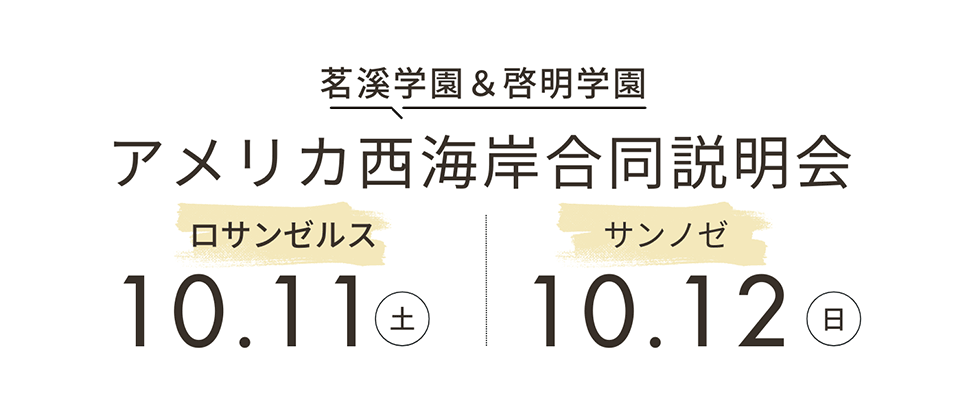 「茗溪学園＆啓明学園 アメリカ西海岸合同説明会 in ロサンゼルス」