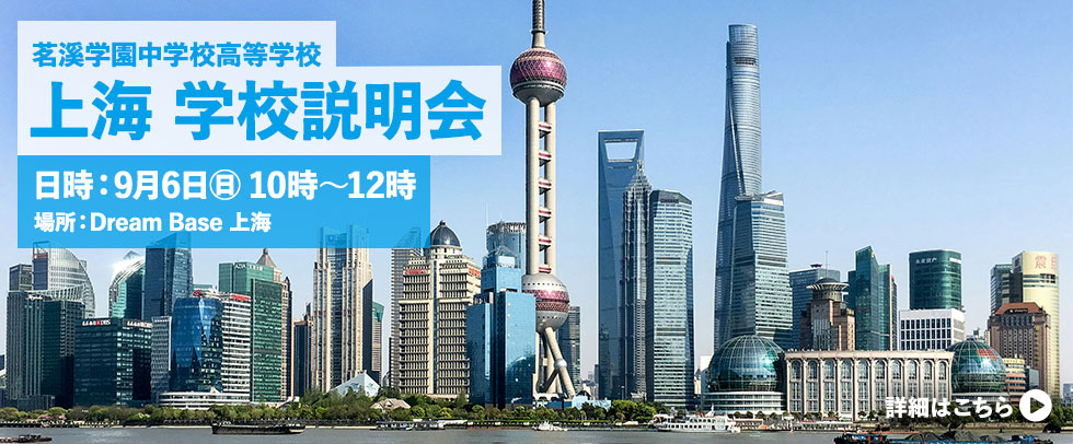 上海 学校説明会 日程：9月6日（土）10時～12時 場所：Dream Base 上海 詳細はこちら