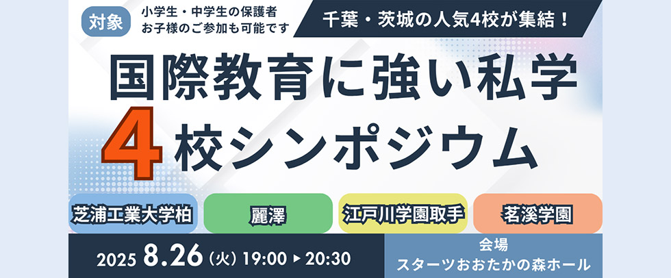 「国際教育に強い私学４校シンポジウム」に参加いたします