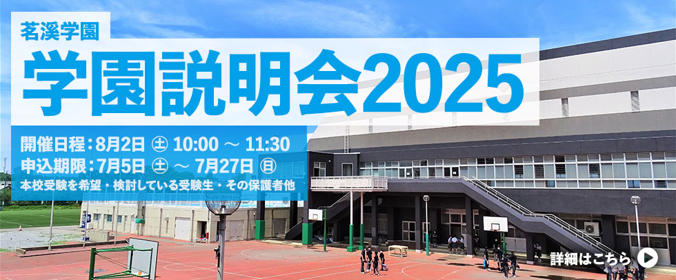 茗溪学園「学園説明会2025」日時： 8月2日（土） 10：00～11：30　　参加申し込み期間： 7月5日（土）～7月27日（日） 対象： 本校受験を希望・検討している受験生・その保護者他