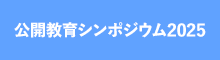 公開教育シンポジウム2025