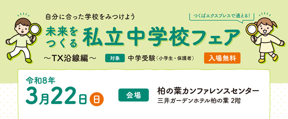 2026年3月22日（日）に柏の葉カンファレンスセンターで開催される「未来をつくる私立中学校フェア」に、本校も参加いたします。